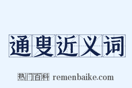 通叟近义词是什么意思的图片